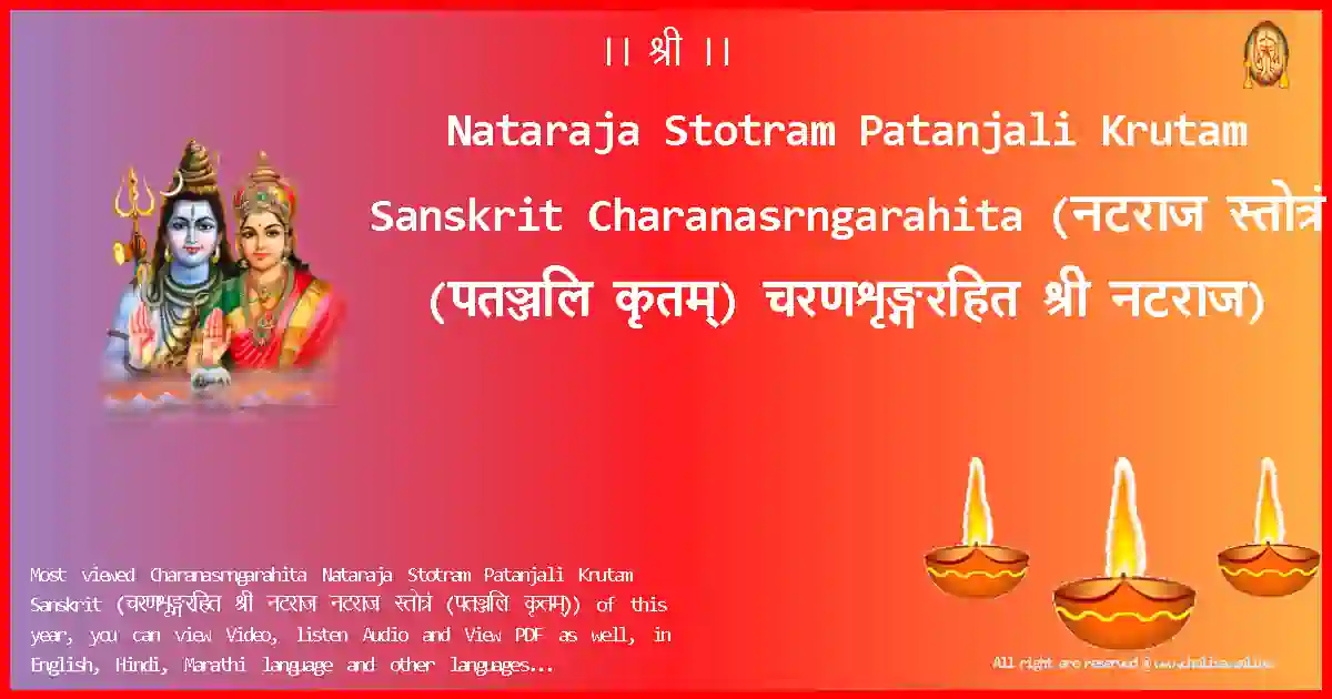 Nataraja Stotram Patanjali Krutam Sanskrit-Charanasrngarahita Lyrics in Sanskrit