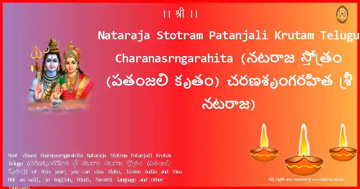 Nataraja Stotram Patanjali Krutam Telugu-Charanasrngarahita Lyrics in Telugu