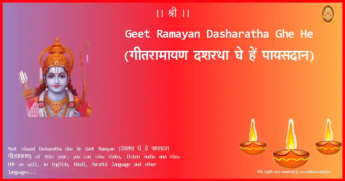 Geet Ramayan-Dasharatha Ghe He Lyrics in Marathi