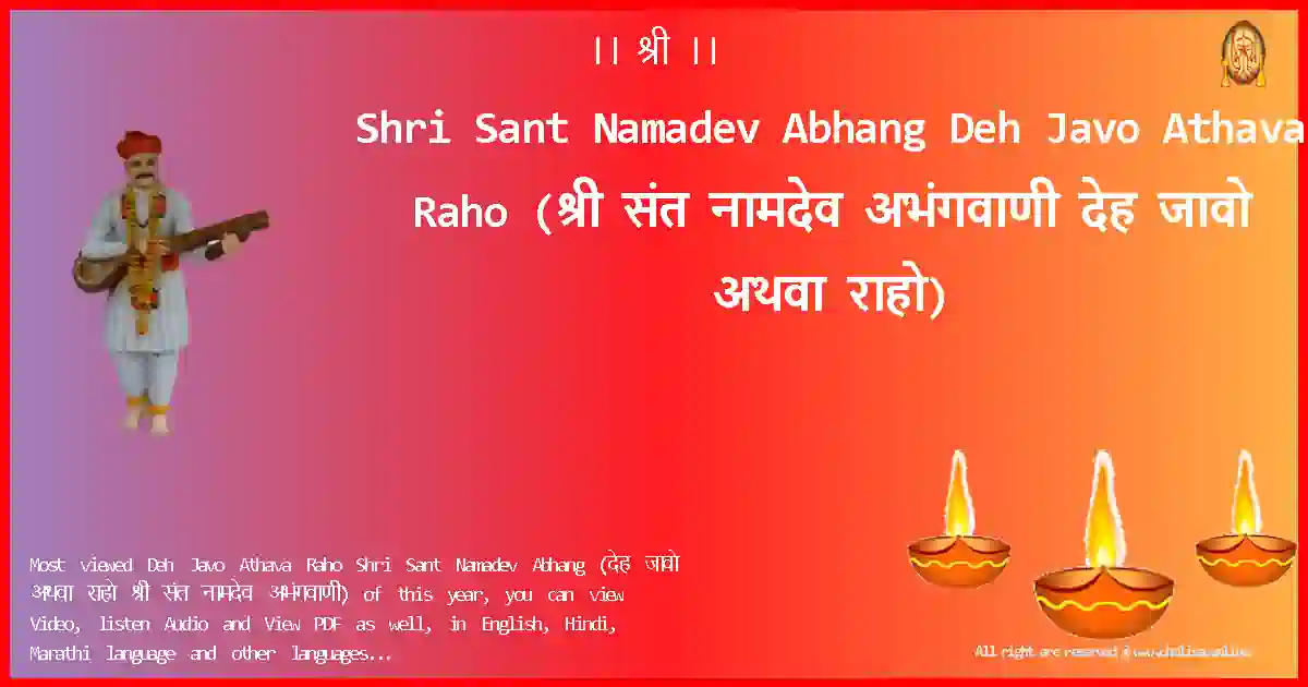 Shri Sant Namadev Abhang-Deh Javo Athava Raho Lyrics in Marathi