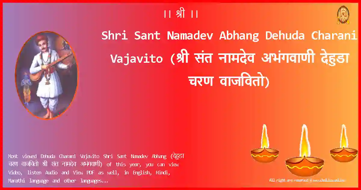 image-for-Shri Sant Namadev Abhang-Dehuda Charani Vajavito Lyrics in Marathi