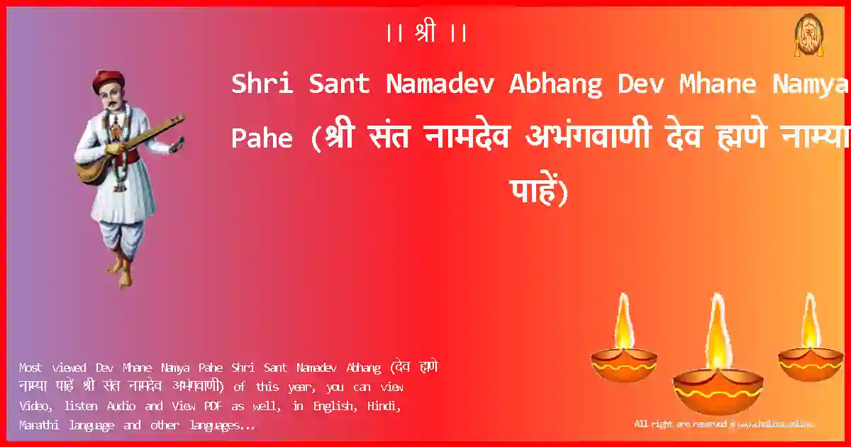 Shri Sant Namadev Abhang-Dev Mhane Namya Pahe Lyrics in Marathi