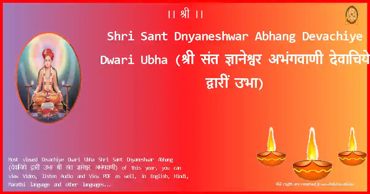 image-for-Shri Sant Dnyaneshwar Abhang-Devachiye Dwari Ubha Lyrics in Marathi
