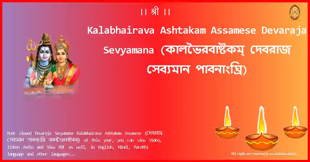 Kalabhairava Ashtakam Assamese-Devaraja Sevyamana Lyrics in Assamese