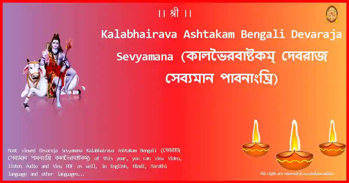 image-for-Kalabhairava Ashtakam Bengali-Devaraja Sevyamana Lyrics in Bengali