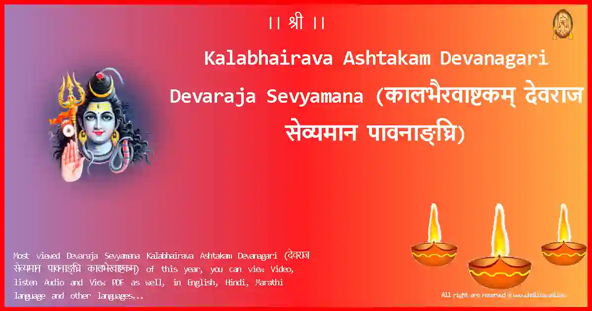 Kalabhairava Ashtakam Devanagari-Devaraja Sevyamana Lyrics in Devanagari