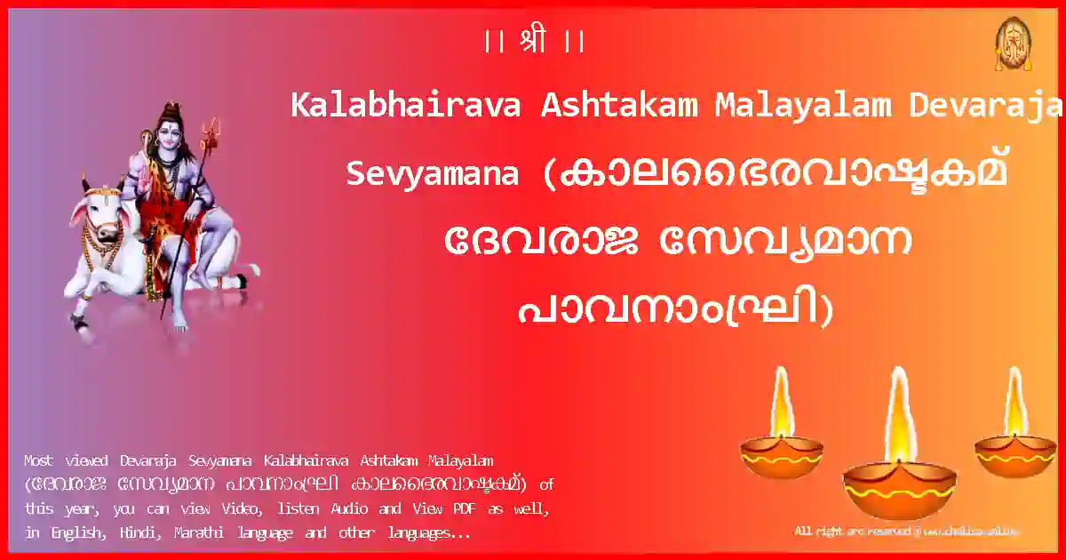 Kalabhairava Ashtakam Malayalam-Devaraja Sevyamana Lyrics in Malayalam