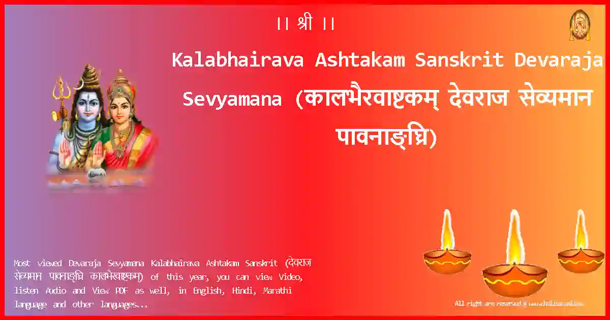 Kalabhairava Ashtakam Sanskrit-Devaraja Sevyamana Lyrics in Sanskrit