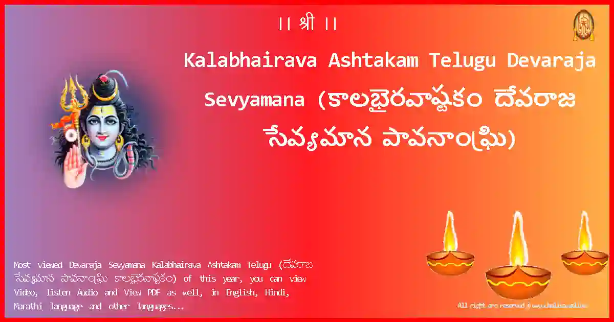 Kalabhairava Ashtakam Telugu-Devaraja Sevyamana Lyrics in Telugu