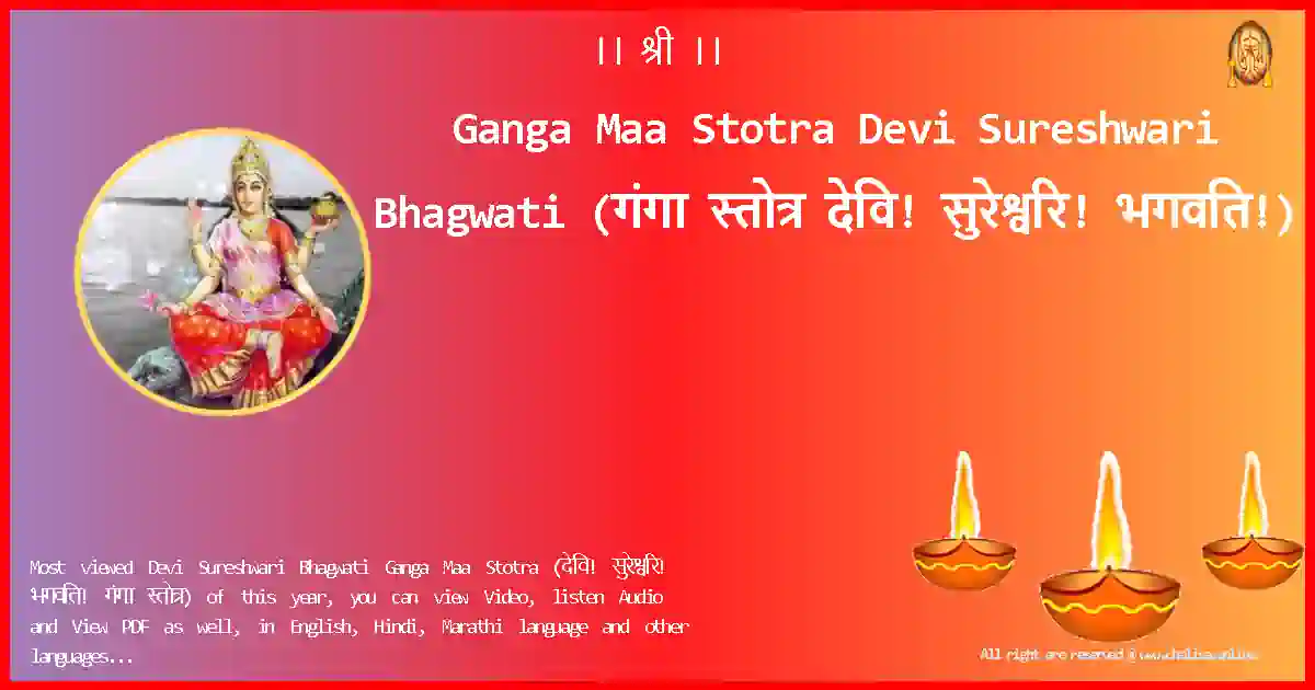 Ganga Maa Stotra-Devi Sureshwari Bhagwati Lyrics in Marathi