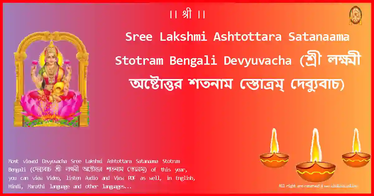 Sree Lakshmi Ashtottara Satanaama Stotram Bengali-Devyuvacha Lyrics in Bengali