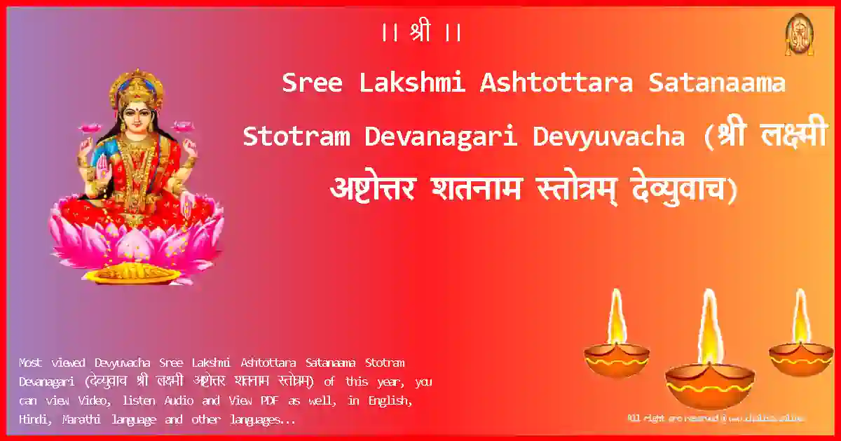 Sree Lakshmi Ashtottara Satanaama Stotram Devanagari-Devyuvacha Lyrics in Devanagari