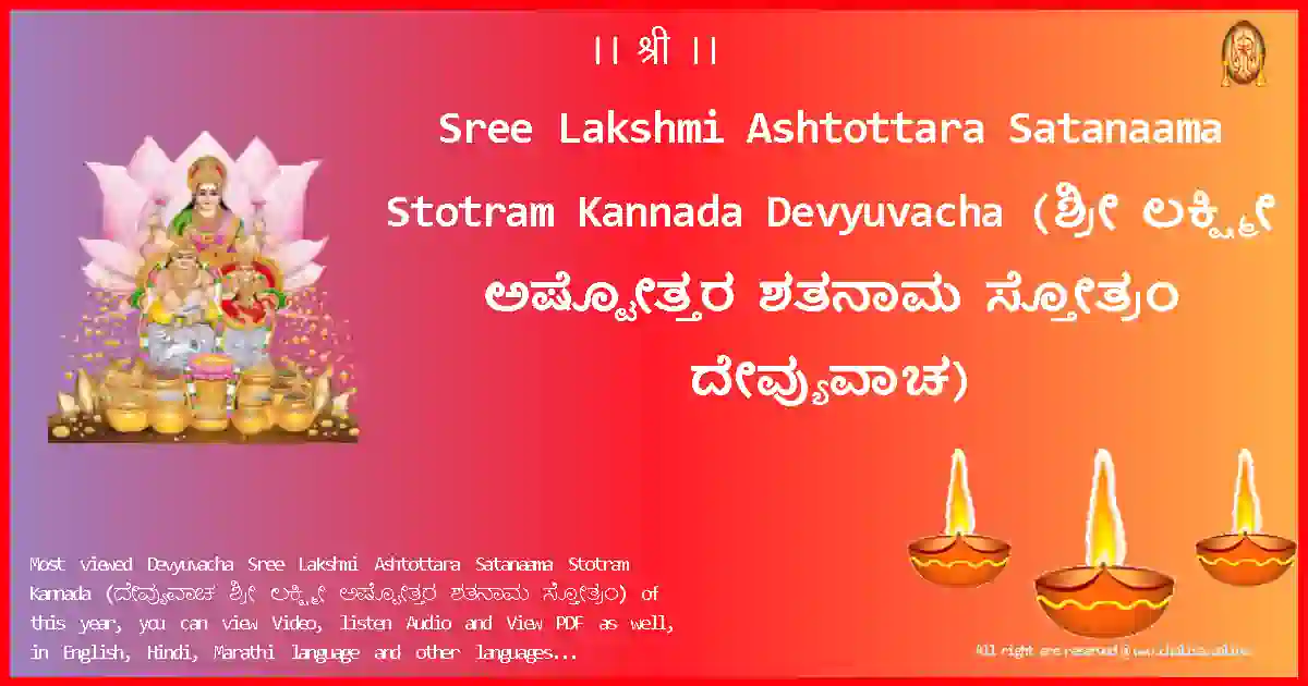 Sree Lakshmi Ashtottara Satanaama Stotram Kannada-Devyuvacha Lyrics in Kannada