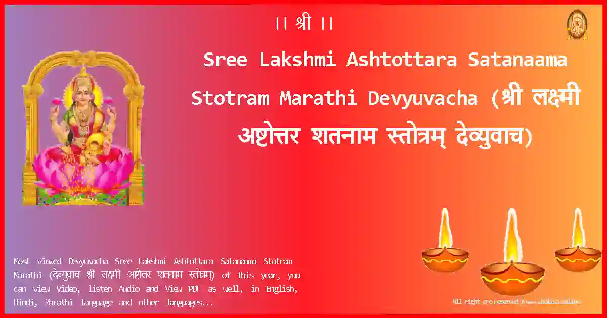 Sree Lakshmi Ashtottara Satanaama Stotram Marathi-Devyuvacha Lyrics in Marathi