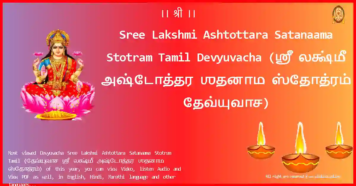 Sree Lakshmi Ashtottara Satanaama Stotram Tamil-Devyuvacha Lyrics in Tamil