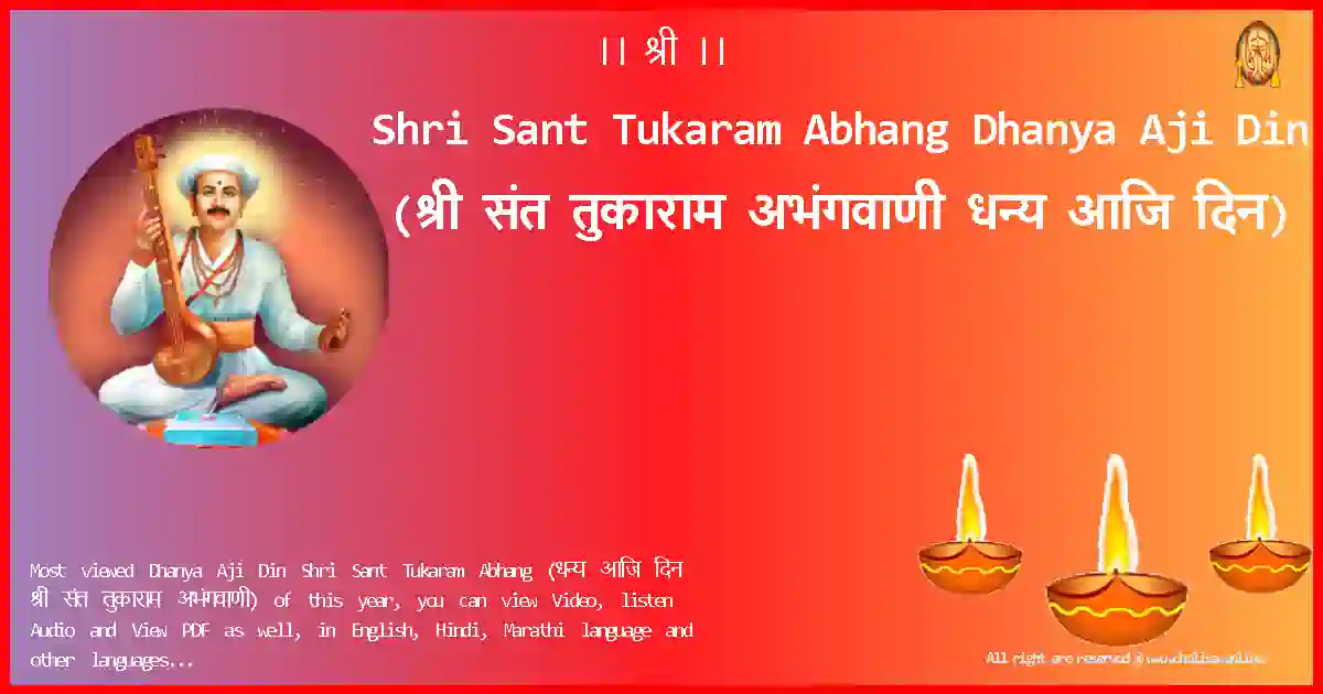 Shri Sant Tukaram Abhang-Dhanya Aji Din Lyrics in Marathi