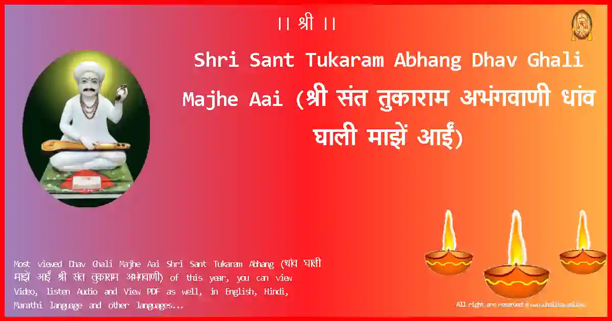 Shri Sant Tukaram Abhang-Dhav Ghali Majhe Aai Lyrics in Marathi