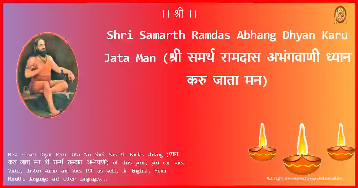 Shri Samarth Ramdas Abhang-Dhyan Karu Jata Man Lyrics in Marathi