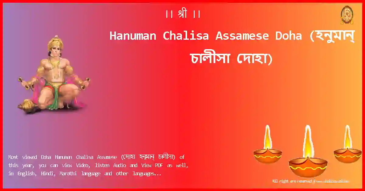 Hanuman Chalisa Assamese-Doha Lyrics in Assamese
