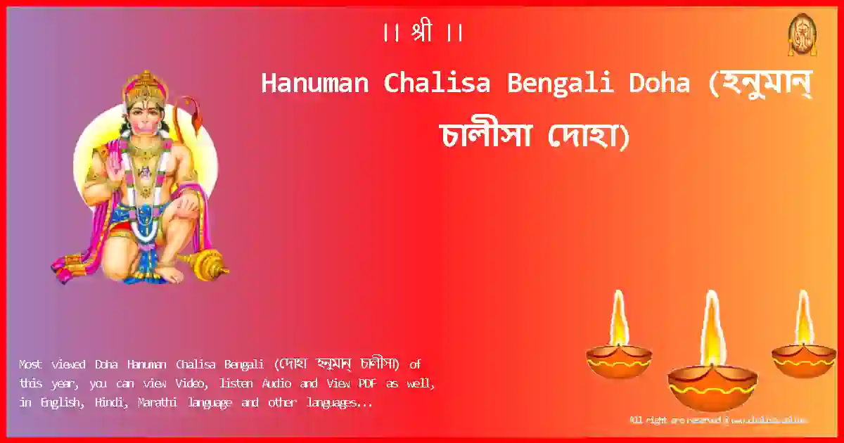 Hanuman Chalisa Bengali-Doha Lyrics in Bengali