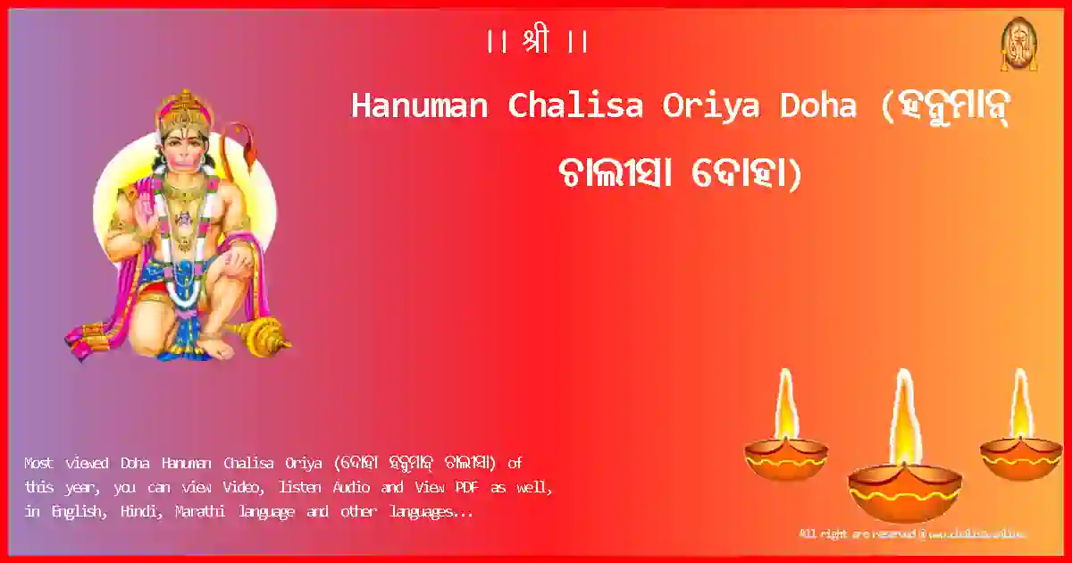 Hanuman Chalisa Oriya-Doha Lyrics in Oriya