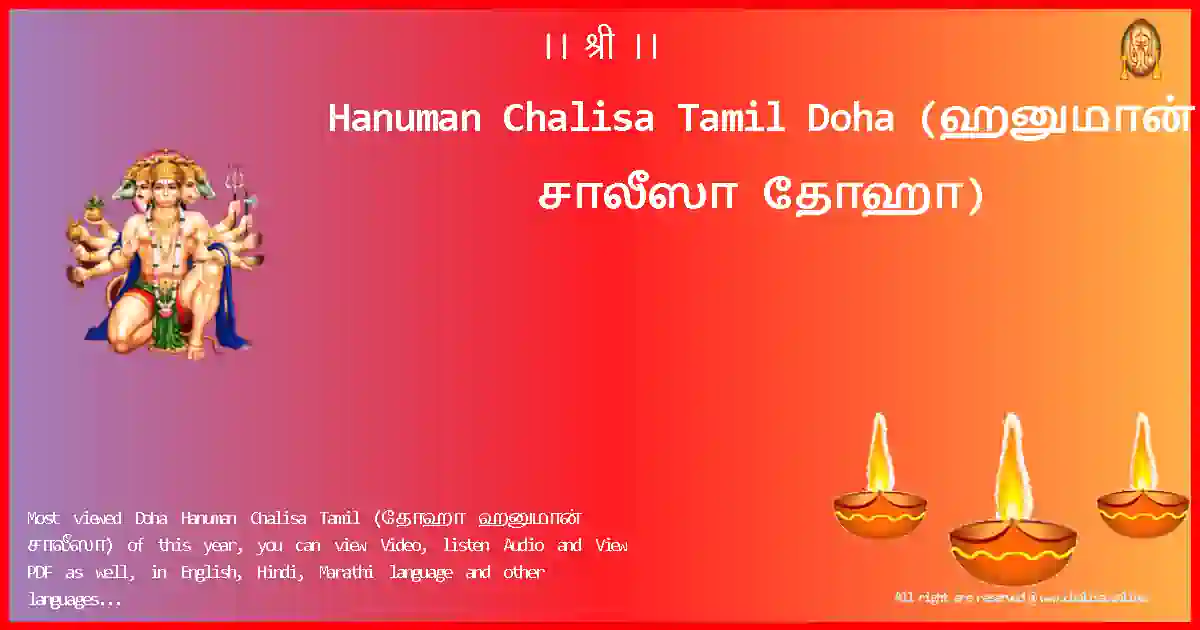 Hanuman Chalisa Tamil-Doha Lyrics in Tamil
