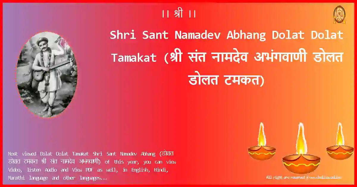 Shri Sant Namadev Abhang-Dolat Dolat Tamakat Lyrics in Marathi