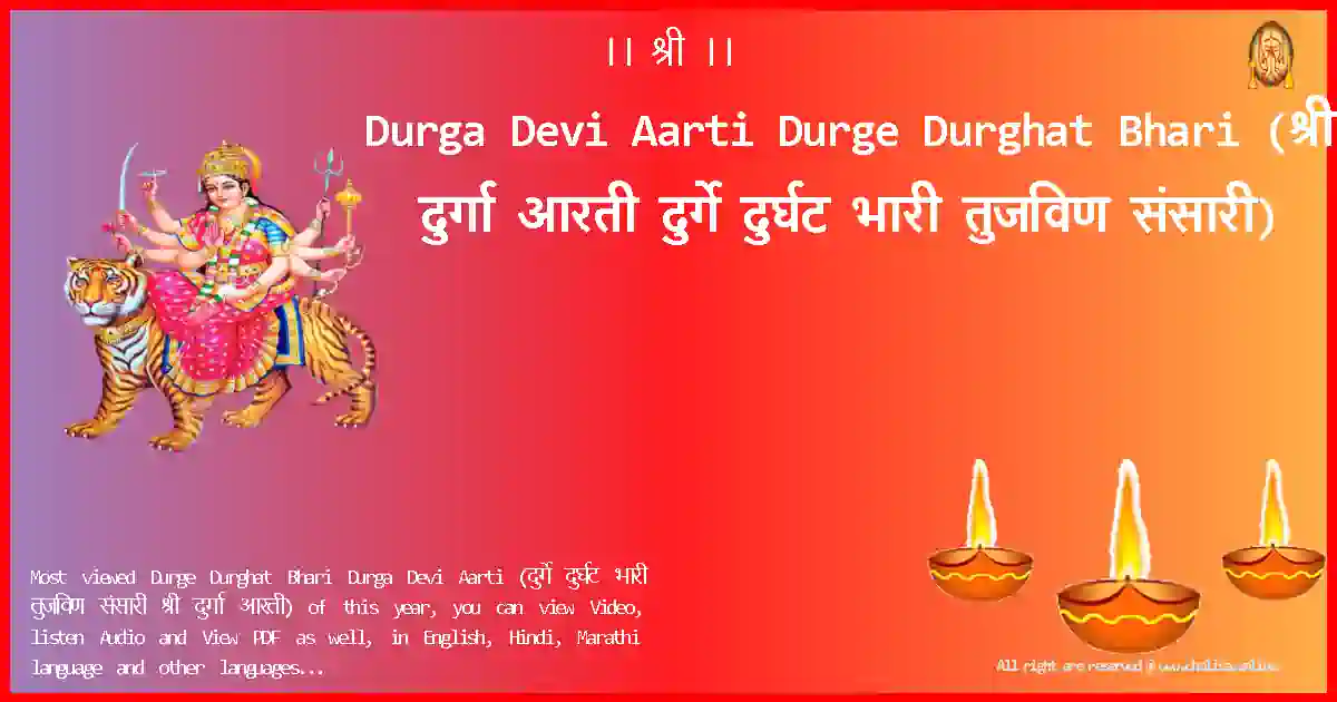 Durga Devi Aarti-Durge Durghat Bhari Lyrics in Marathi