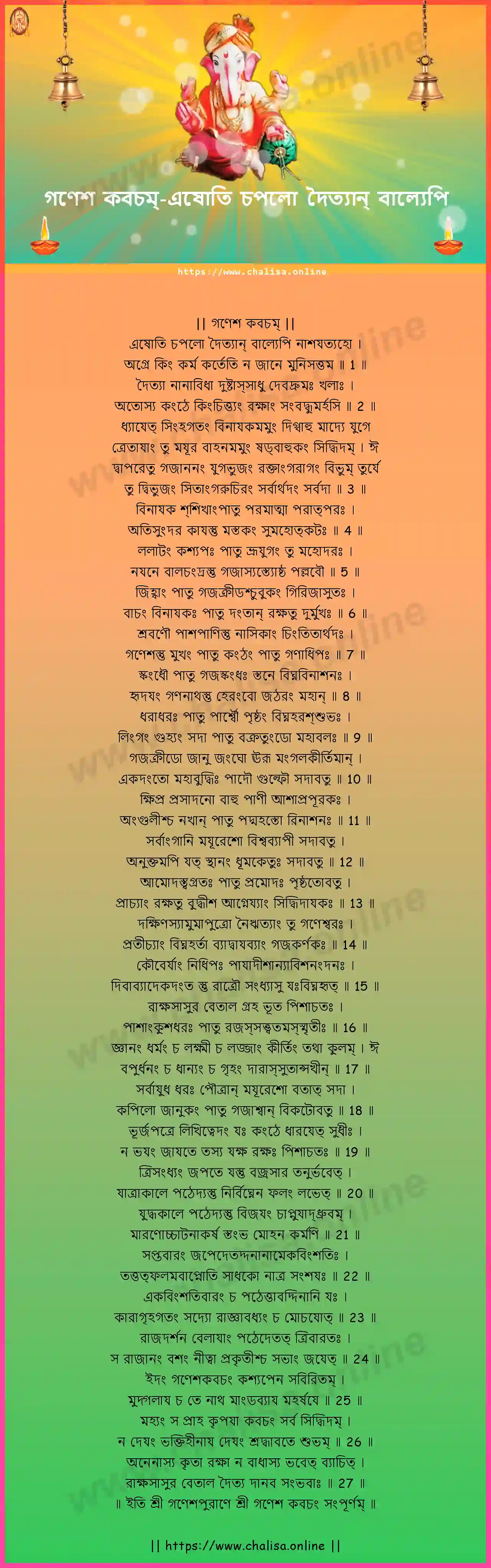 esoti-chapalo-ganesha-kavacham-bengali-bengali-lyrics-download