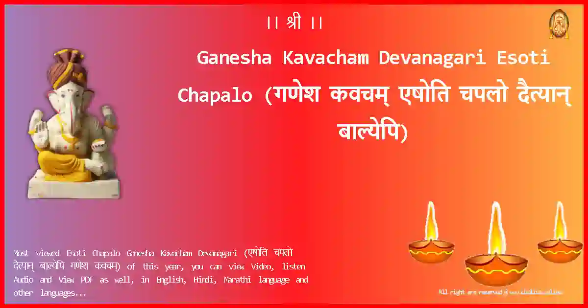 Ganesha Kavacham Devanagari-Esoti Chapalo Lyrics in Devanagari