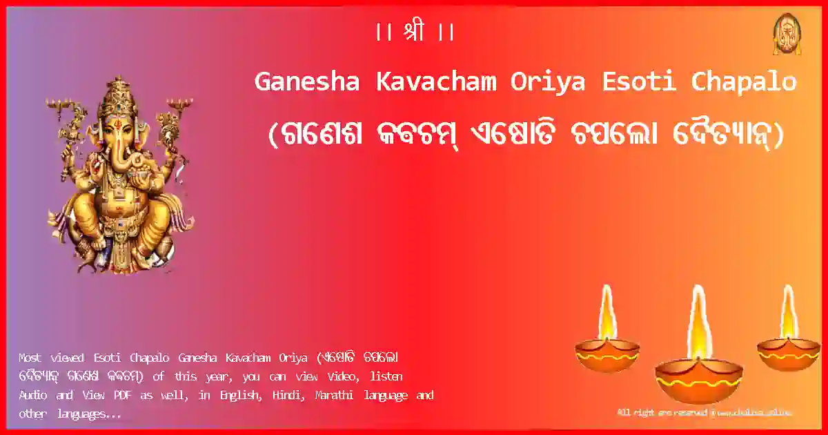Ganesha Kavacham Oriya-Esoti Chapalo Lyrics in Oriya