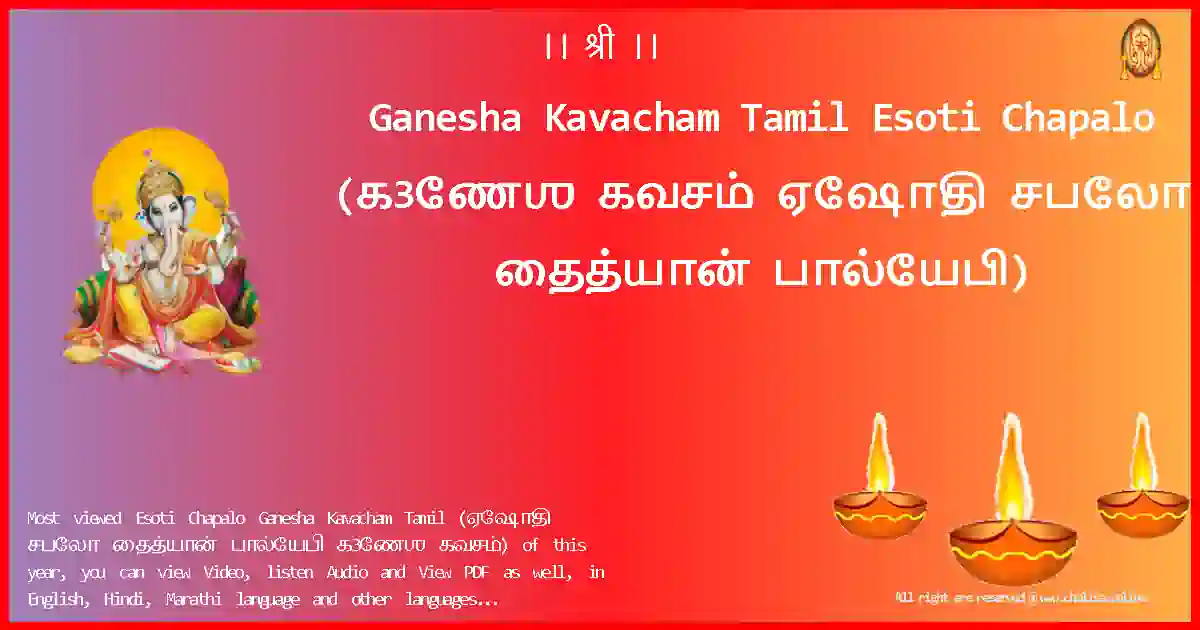 Ganesha Kavacham Tamil-Esoti Chapalo Lyrics in Tamil