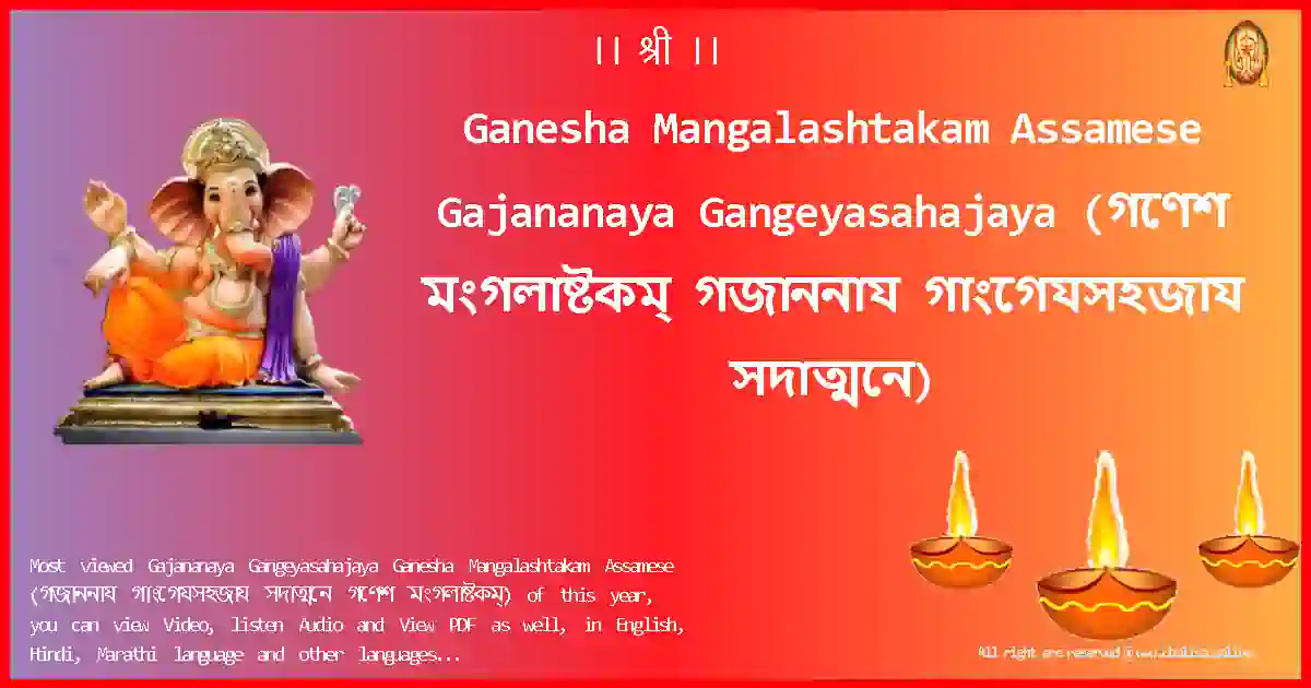 Ganesha Mangalashtakam Assamese-Gajananaya Gangeyasahajaya Lyrics in Assamese