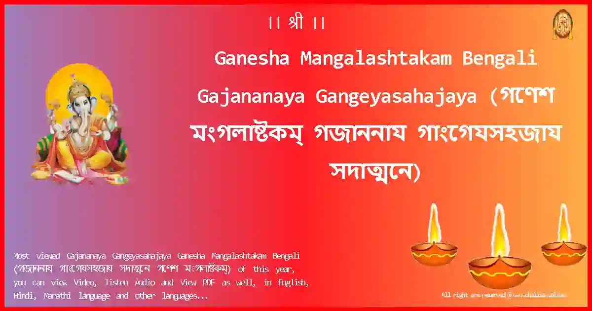 Ganesha Mangalashtakam Bengali-Gajananaya Gangeyasahajaya Lyrics in Bengali