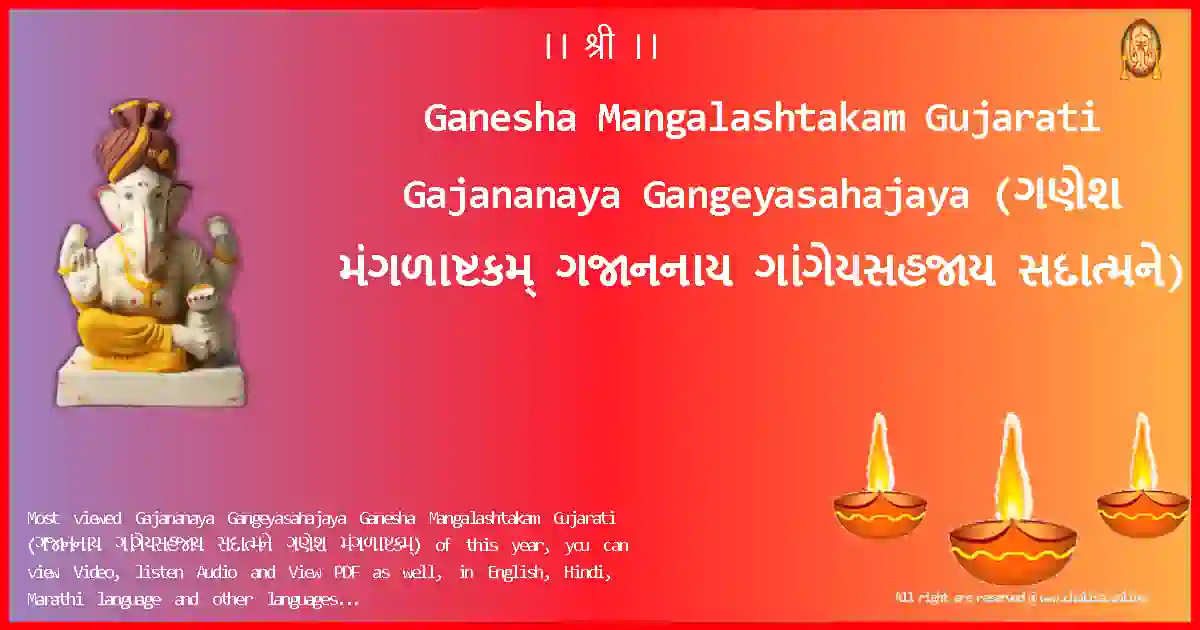 Ganesha Mangalashtakam Gujarati-Gajananaya Gangeyasahajaya Lyrics in Gujarati
