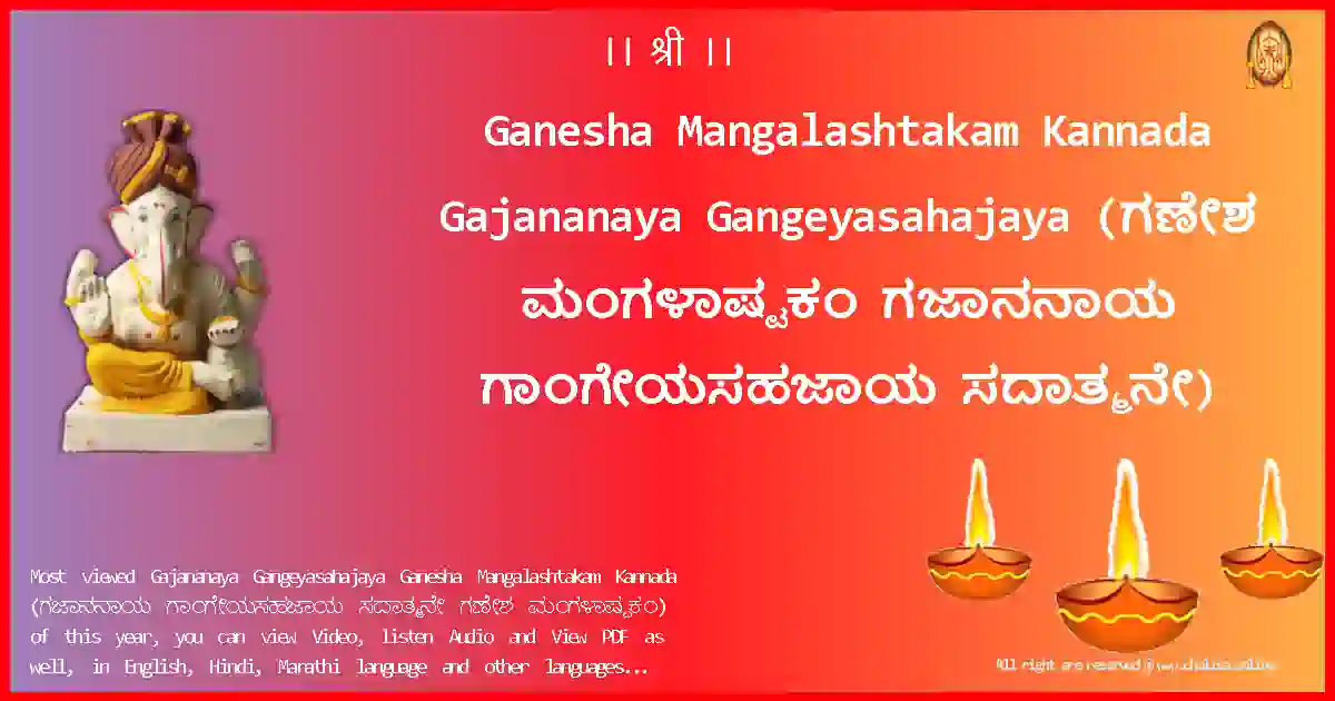 Ganesha Mangalashtakam Kannada-Gajananaya Gangeyasahajaya Lyrics in Kannada