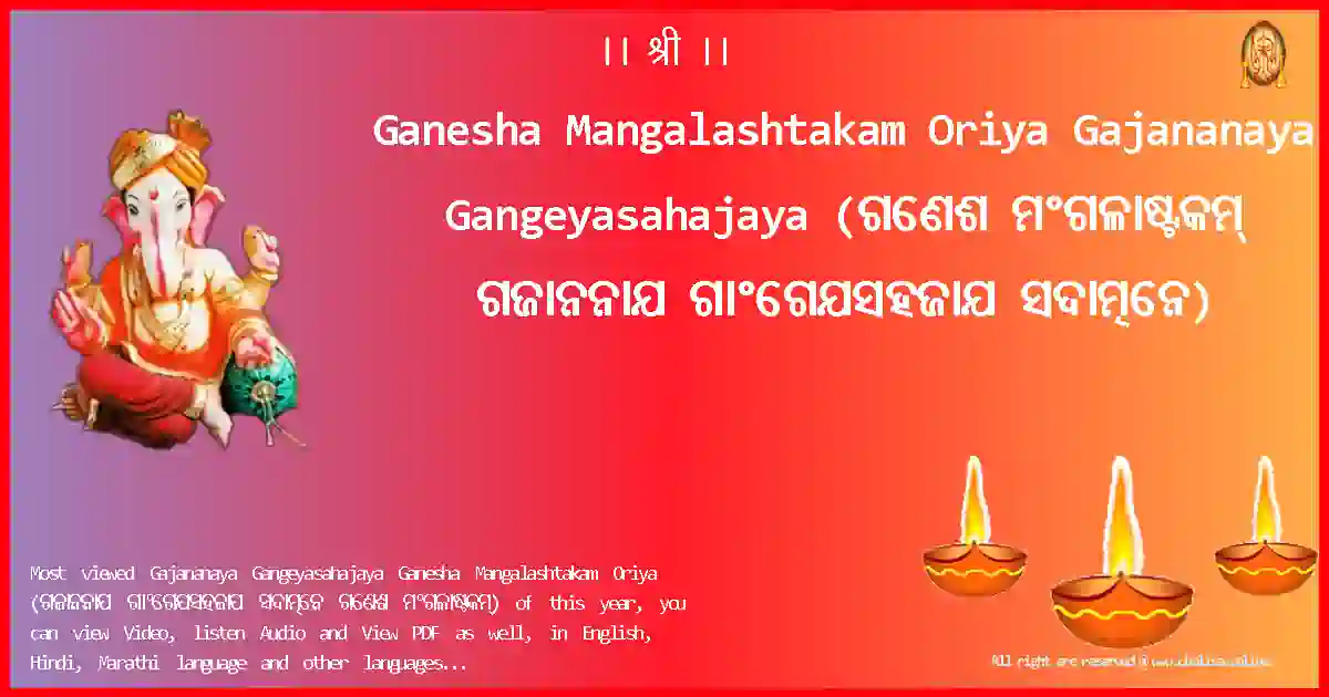 Ganesha Mangalashtakam Oriya-Gajananaya Gangeyasahajaya Lyrics in Oriya