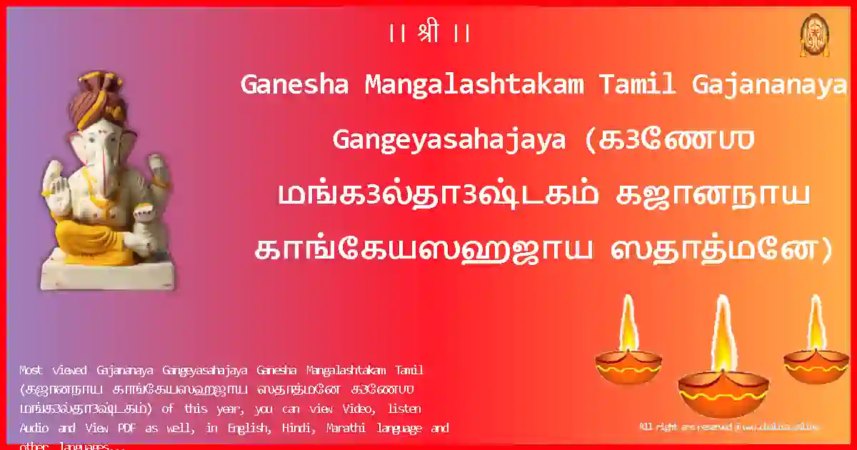 Ganesha Mangalashtakam Tamil-Gajananaya Gangeyasahajaya Lyrics in Tamil