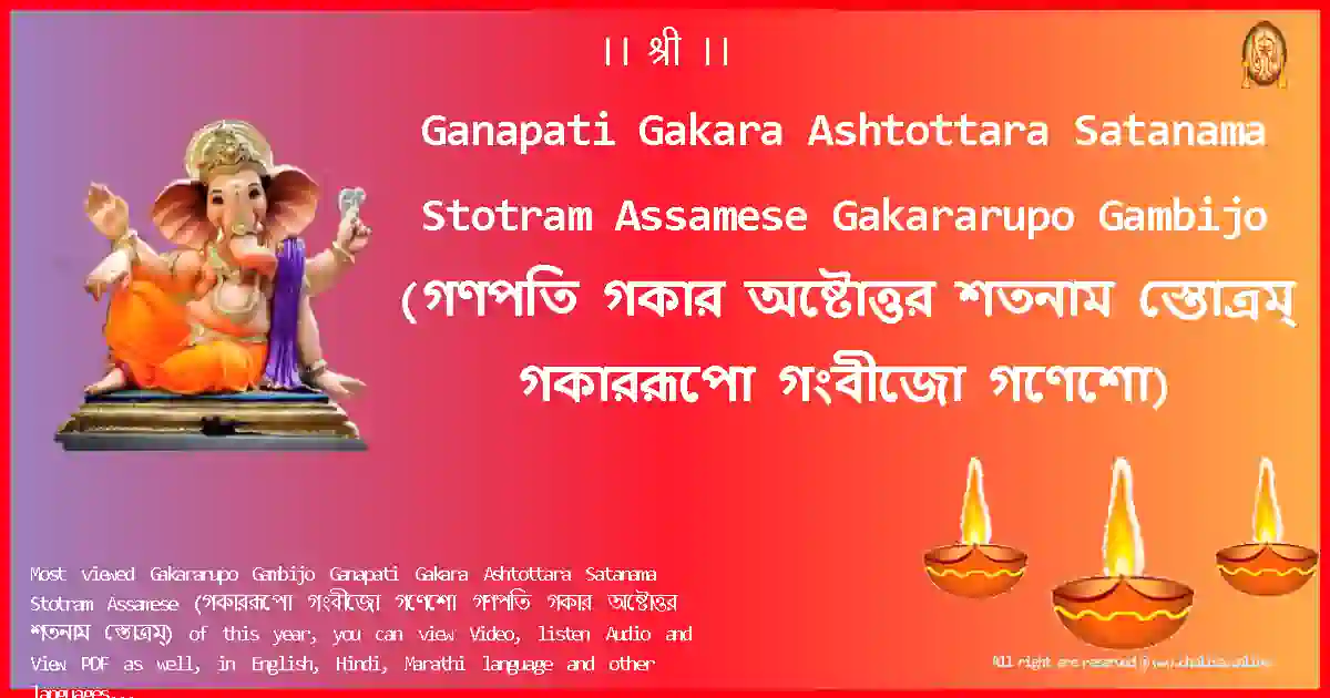 Ganapati Gakara Ashtottara Satanama Stotram Assamese-Gakararupo Gambijo Lyrics in Assamese