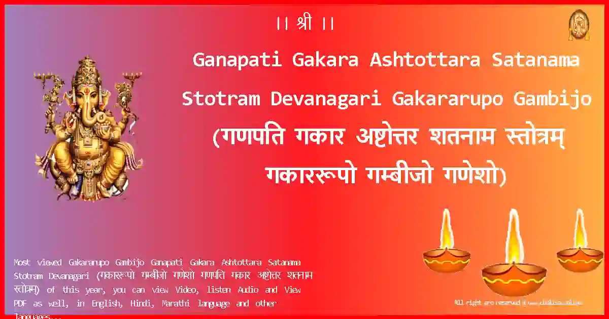 Ganapati Gakara Ashtottara Satanama Stotram Devanagari-Gakararupo Gambijo Lyrics in Devanagari