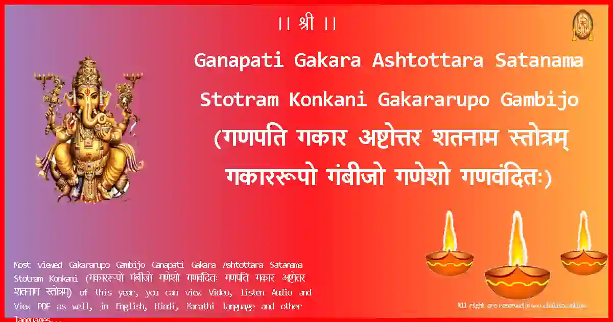 Ganapati Gakara Ashtottara Satanama Stotram Konkani-Gakararupo Gambijo Lyrics in Konkani