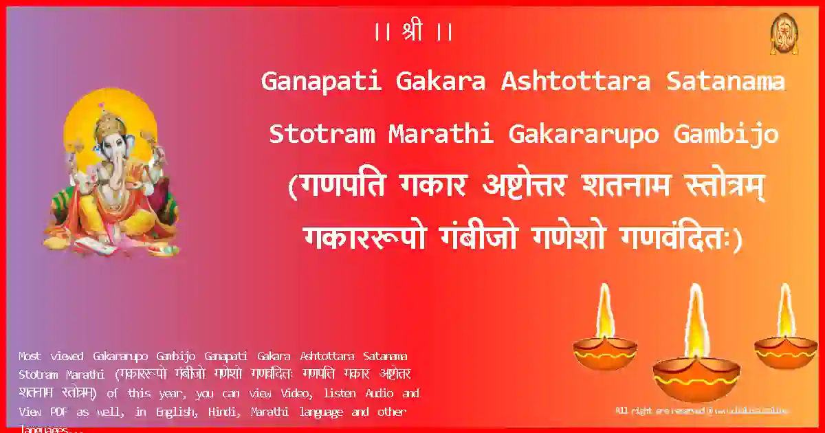 Ganapati Gakara Ashtottara Satanama Stotram Marathi-Gakararupo Gambijo Lyrics in Marathi