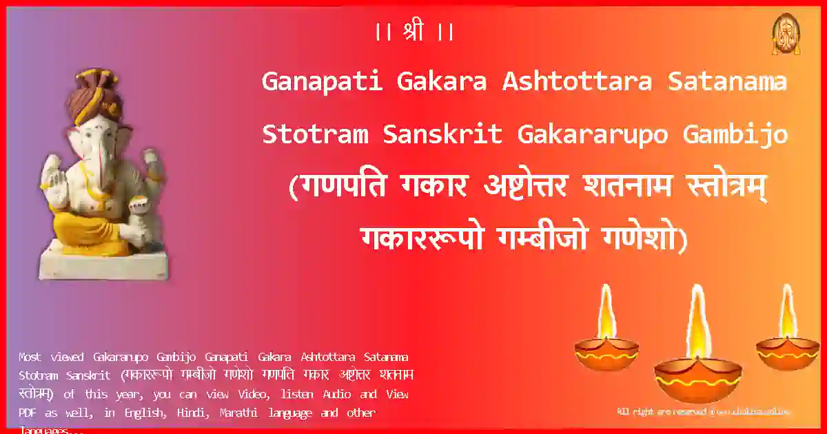 Ganapati Gakara Ashtottara Satanama Stotram Sanskrit-Gakararupo Gambijo Lyrics in Sanskrit
