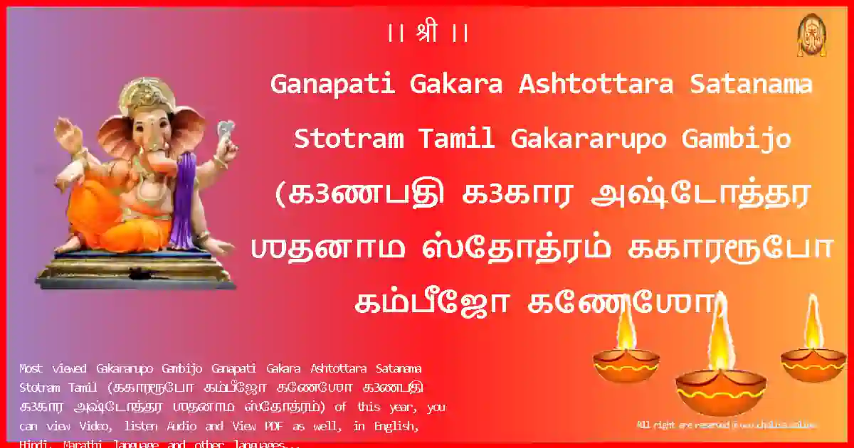 Ganapati Gakara Ashtottara Satanama Stotram Tamil-Gakararupo Gambijo Lyrics in Tamil