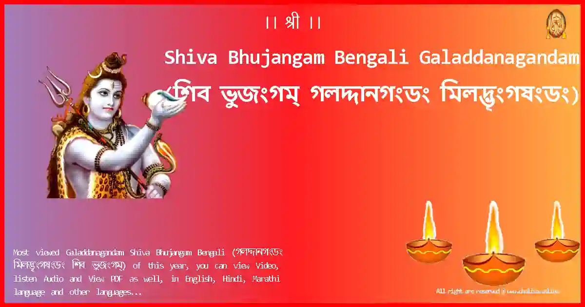Shiva Bhujangam Bengali-Galaddanagandam Lyrics in Bengali