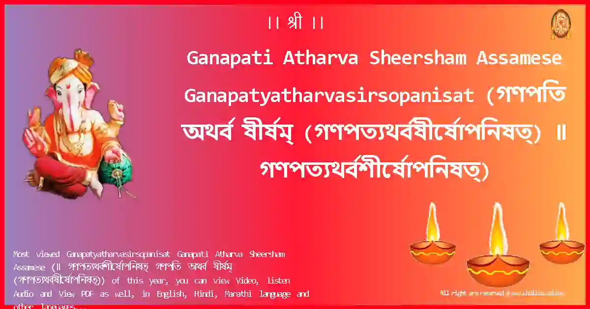 Ganapati Atharva Sheersham Assamese-Ganapatyatharvasirsopanisat Lyrics in Assamese
