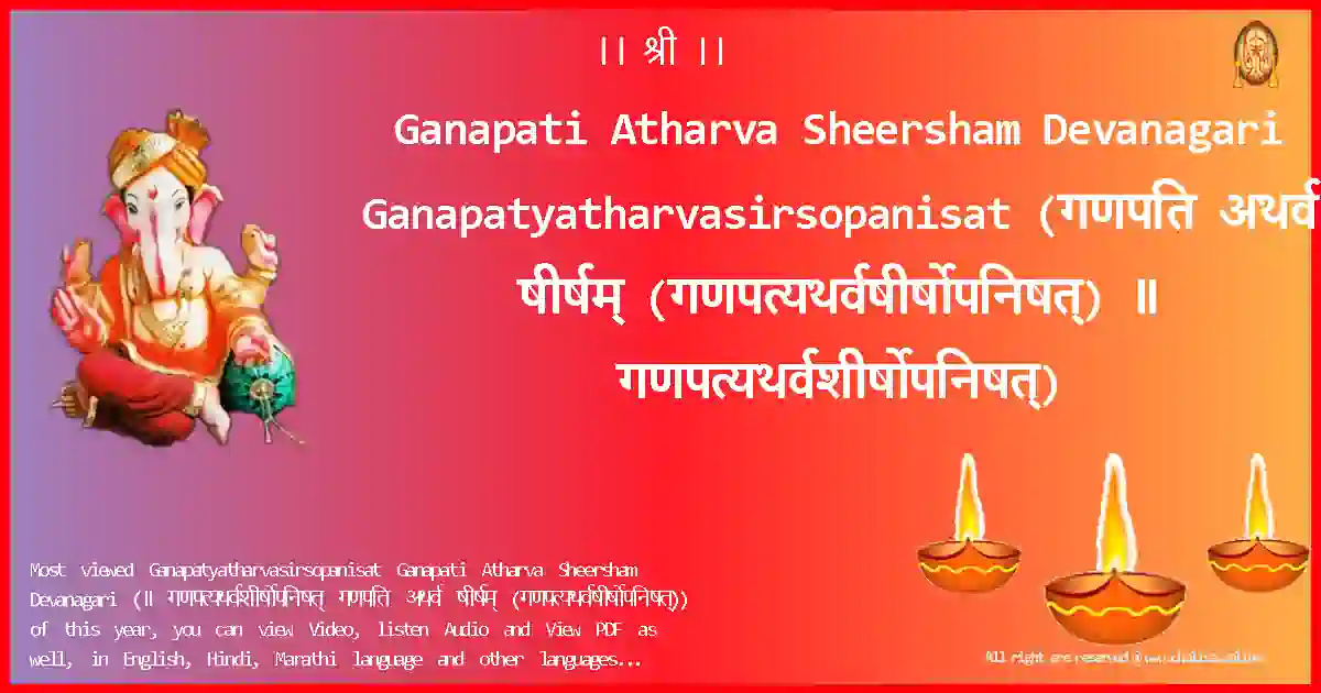Ganapati Atharva Sheersham Devanagari-Ganapatyatharvasirsopanisat Lyrics in Devanagari