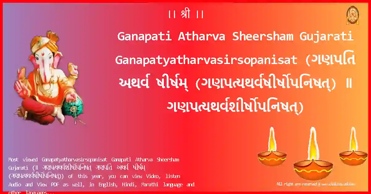 Ganapati Atharva Sheersham Gujarati-Ganapatyatharvasirsopanisat Lyrics in Gujarati