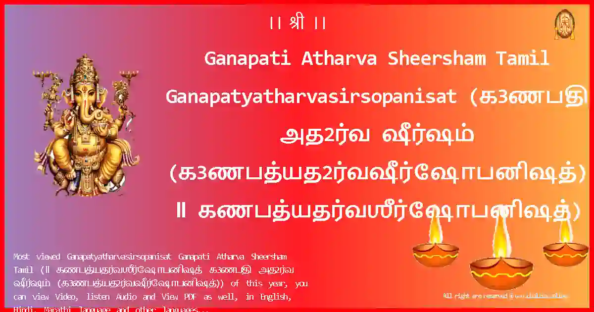 Ganapati Atharva Sheersham Tamil-Ganapatyatharvasirsopanisat Lyrics in Tamil