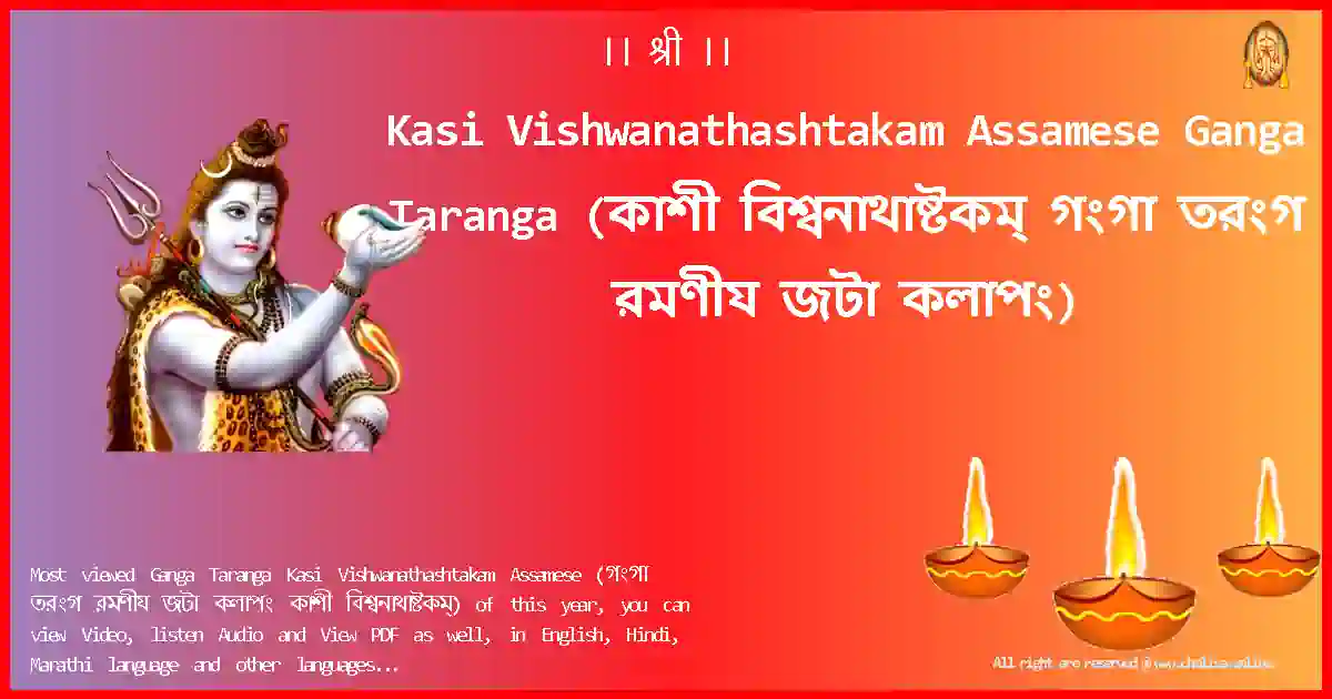 Kasi Vishwanathashtakam Assamese-Ganga Taranga Lyrics in Assamese